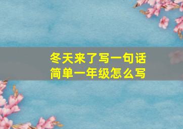 冬天来了写一句话简单一年级怎么写