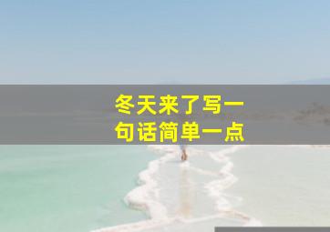 冬天来了写一句话简单一点