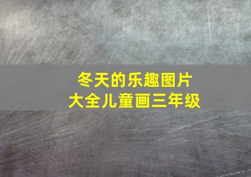 冬天的乐趣图片大全儿童画三年级