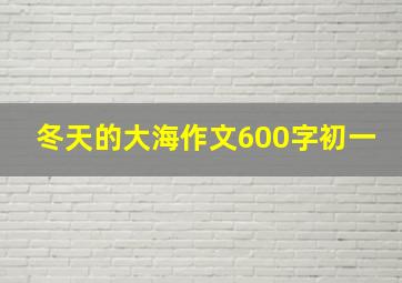 冬天的大海作文600字初一