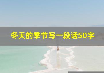 冬天的季节写一段话50字