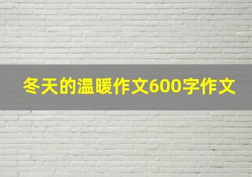 冬天的温暖作文600字作文