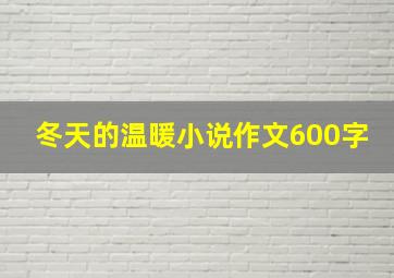 冬天的温暖小说作文600字