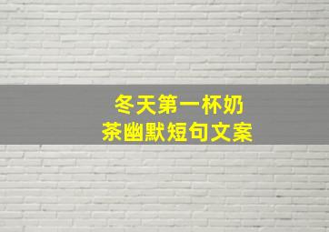 冬天第一杯奶茶幽默短句文案