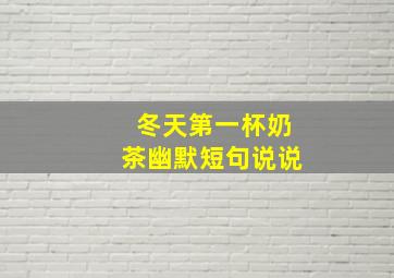 冬天第一杯奶茶幽默短句说说