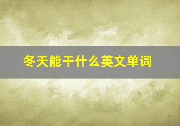 冬天能干什么英文单词