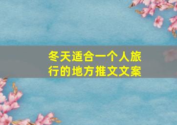 冬天适合一个人旅行的地方推文文案