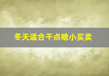 冬天适合干点啥小买卖