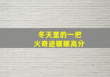 冬天里的一把火奇迹暖暖高分