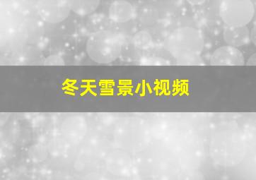 冬天雪景小视频