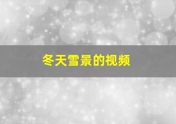 冬天雪景的视频