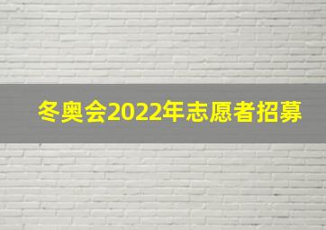 冬奥会2022年志愿者招募