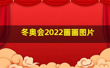 冬奥会2022画画图片