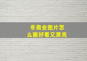 冬奥会图片怎么画好看又漂亮