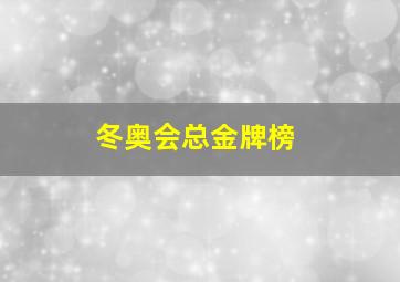 冬奥会总金牌榜