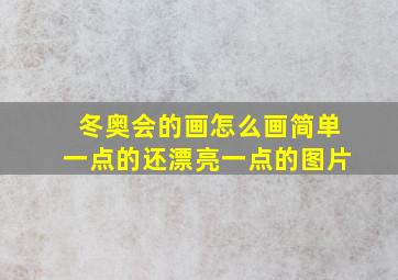 冬奥会的画怎么画简单一点的还漂亮一点的图片