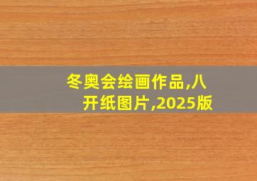 冬奥会绘画作品,八开纸图片,2025版