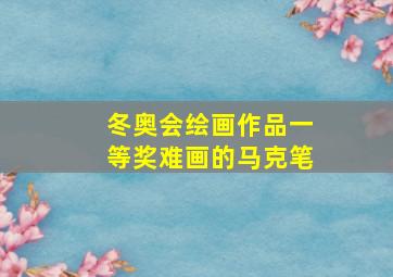 冬奥会绘画作品一等奖难画的马克笔