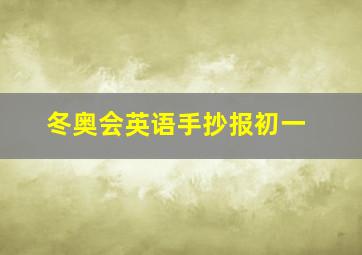 冬奥会英语手抄报初一