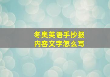 冬奥英语手抄报内容文字怎么写