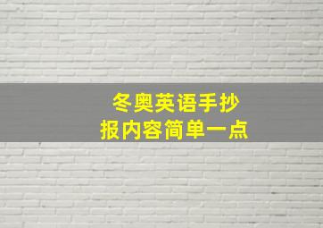 冬奥英语手抄报内容简单一点