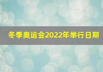 冬季奥运会2022年举行日期