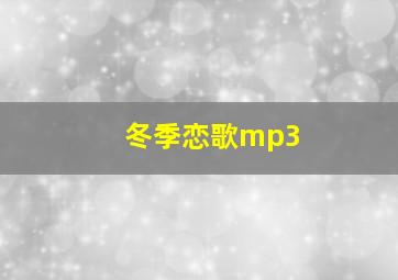 冬季恋歌mp3