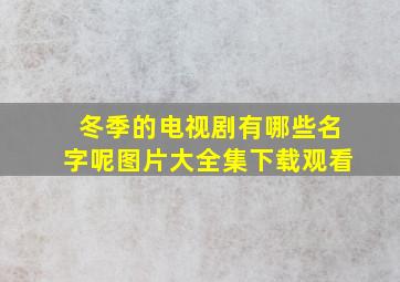 冬季的电视剧有哪些名字呢图片大全集下载观看