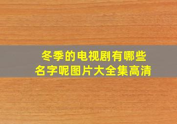 冬季的电视剧有哪些名字呢图片大全集高清