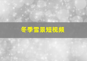 冬季雪景短视频