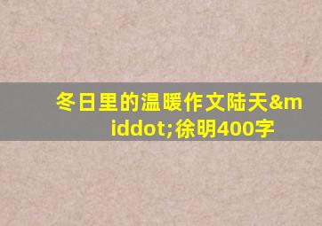 冬日里的温暖作文陆天·徐明400字