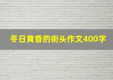 冬日黄昏的街头作文400字