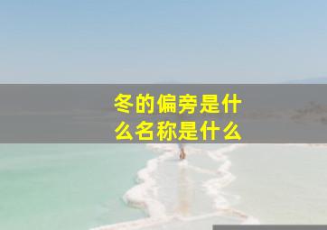 冬的偏旁是什么名称是什么