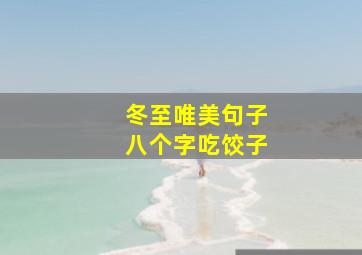 冬至唯美句子八个字吃饺子