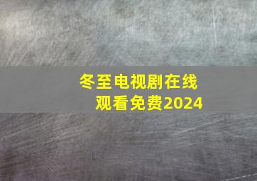 冬至电视剧在线观看免费2024