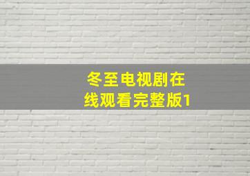 冬至电视剧在线观看完整版1