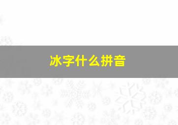 冰字什么拼音