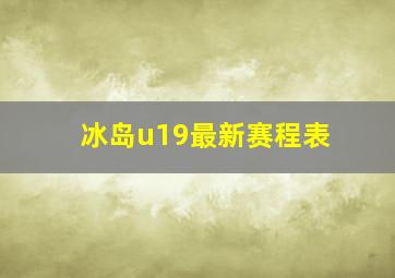 冰岛u19最新赛程表