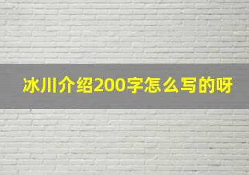 冰川介绍200字怎么写的呀