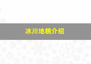 冰川地貌介绍