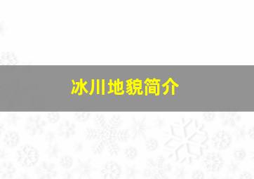 冰川地貌简介