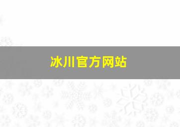 冰川官方网站