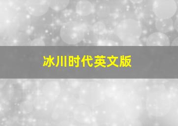 冰川时代英文版