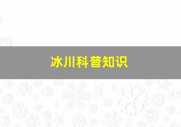 冰川科普知识