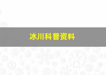 冰川科普资料