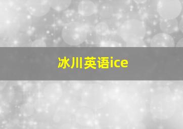 冰川英语ice