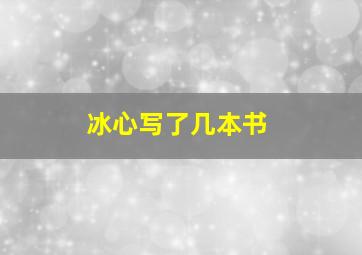 冰心写了几本书