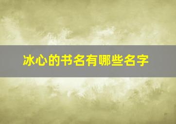 冰心的书名有哪些名字