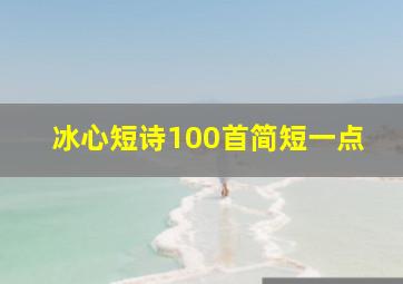 冰心短诗100首简短一点