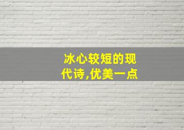 冰心较短的现代诗,优美一点